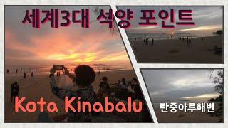 [Kota Kinabalu Vlog #1 : Sunset Point] 세계 3대석양, 말레이시아 코타키나발루의 탄중아루 해변 & 메르데카 해변 & 워터프런트 석양