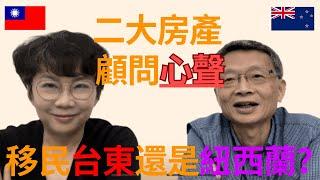 山海樂活～台紐二大房產顧問心聲  移民 ！台灣台東？ VS 紐西蘭奧克蘭？老外為何愛台東？台灣人為何想移居紐西蘭？好山好水慢活人生