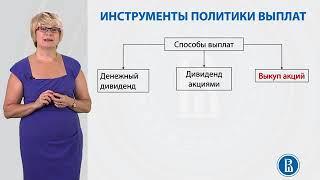 8 1 1 Формы выплат дивидендов