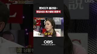 팬X가 훌러덩~ 변강쇠전 캐스팅된 윤문식 #쇼츠 #변강쇠 #윤문식 #레전드 #썰 #나전설 #나는전설이다 #전설