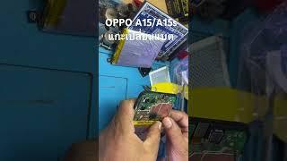 แนวทางเปลี่ยนแบต OPPO a15