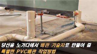 배관 설비기술로 돈 벌려면, 반드시 알야아 할 PVC배관 작업방법의 정석(1편)