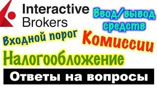 Торговля акциями и фьючерсами через Американского брокера  INTERACTIVE BROKERS! Ответы на вопросы!