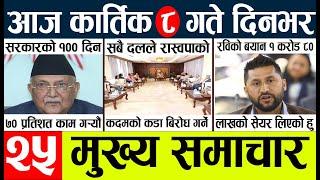 Today news l news nepali news today aajako taja khabar nepali आज देशभरका समाचार