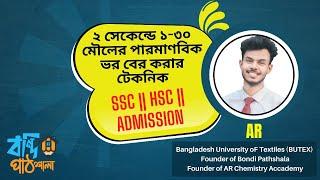 ২ সেকেন্ডে ১-৩০ মৌলের পারমাণবিক ভর বের করার টেকনিক। AR ভাইয়া