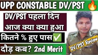 UPP DV/PST पहला दिन क्या क्या हुआ आज? कितने हुए फेल | दौड़ कब से और दूसरी लिस्ट आएगी यह नहीं|#upp