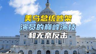 美乌总统吵架，演员的巅峰演技和无奈反击【汤山老王】