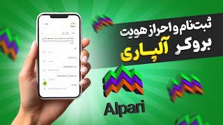 آموزش ثبت نام و احراز هویت بروکر آلپاری