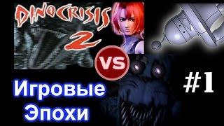 Игровые эпохи: 5 nights at Freddy vs Dino Crisis 2