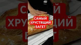 Самый хрустящий багет!  #багет #рецепт #baguette  #рецептбагета