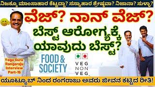 "ನಿಜಕ್ಕೂ ಮಾಂಸಾಹಾರ ಕೆಟ್ಟದ್ದಾ? ಸಸ್ಯಾಹಾರ ಶ್ರೇಷ್ಠವ? ಏನಿದು ಫುಡ್ ಪಾಲಿಟಿಕ್ಸ್!!-E15- @rangarajuhappylife