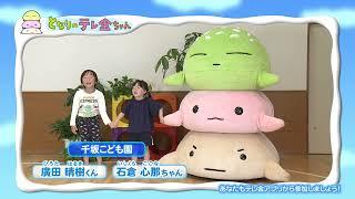 笑顔でテレ金ちゃん（24年12月05日～放送分）　(1227)