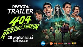 404 | Official International Trailer