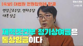 [속보] 대법원 전원합의체 "통상임금 개념 변경" (24.12.19. 이후 미칠 엄청난 파급효과)