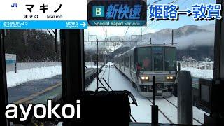 【Japan train cab view】JR West "Special Rapid Service"