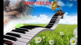 Мир песен - Вадим Странник