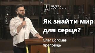 Як знайти мир для серця? - Олег Богомаз, проповідь // 30.05.2023, церква Благодать, Київ