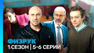 ФИЗРУК: 1 сезон | 5-6 серии @TNT_serials