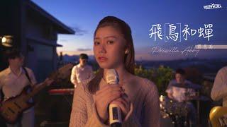 飛鳥和蟬- 任然 Cover ( 蔡恩雨 Priscilla Abby)