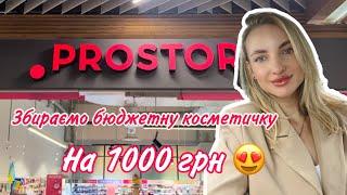 Збираємо бюджетну косметичку на 1000 грн в магазині Prostor 