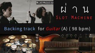 ผ่าน - Slot Machine  [ Guitar ฺBacking track ] [ Key A | Tempo 98 ]