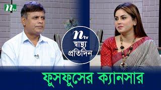 ফুসফুসের ক্যানসার | Shastho Protidin | EP 5333 | স্বাস্থ্য প্রতিদিন | NTV Health Show