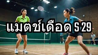 สนามแบดมินตัน S 29 ชายคู่ vs หญิงคู่