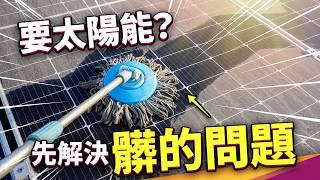 太陽能板不維護發電量先掉三成？太陽能板靠鍍膜大翻身？ ft. 經濟部能源署