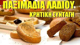 Παξιμάδια λαδιού - ΚΡΗΤΙΚΗ συνταγή