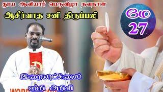 27/05/2023 |சனி திருப்பலி|Saturday Tamil mass|Catholic Mass Today|Daily mass|Arul Thedal |Fr Manuvel