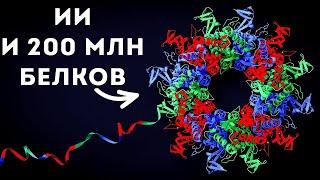 Как ИИ разгадал структуру 200 миллионов белков (Veritasium)
