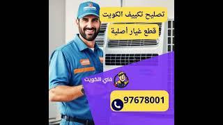 تصليح تكييف بالكويت | فني تكييف محترف 24 ساعة لجميع أنواع المكيفات 97678001