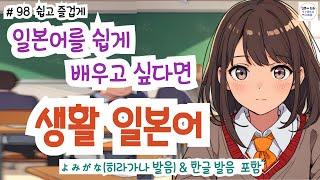 (히라가나&한글발음)랜덤 듣기만 해도 일본어가 저절로 들리는 생활 일본어, 일본인과 자연스럽게 대화 할 수 있어요! 생생한 일본어 표현!, #일본어회화 #일본어독학#일본어기초