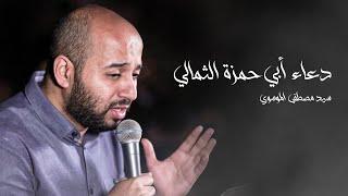 دعاء أبي حمزة الثمالي | السيد مصطفى الموسوي | رمضان ١٤٤٣ هج