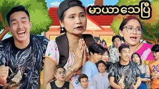 မာယာသေပြီ (official video) MarYar Thay Pee. #MommyThetFunny