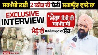 ਸਰਪੰਚੀ ਲਈ 2 ਕਰੋੜ ਦੀ ਬੋਲੀ ਲਗਾਉਣ ਵਾਲੇ ਦਾ Exclusive Interview! ਕਹਿੰਦਾ - 'ਮੇਰਾ ਡੈਡੀ ਵੀ ਸਰਪੰਚ ਸੀ...