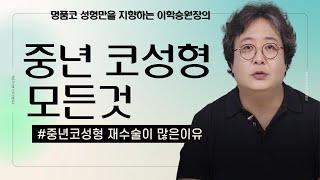 중년 코성형 모든것 (ft.중년 코성형 재수술이 많은 이유)