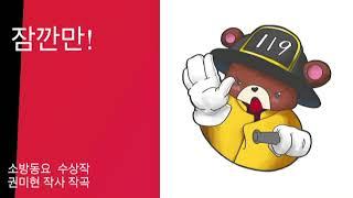 생활안전송 잠깐만 소방동요 소방동요제추천곡 119  소방창작동요대회 수상곡