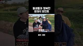 동생들과 행복한 유느님 모먼트 #유재석 #핑계고 #깡촌캉스 #조세호 #이동욱