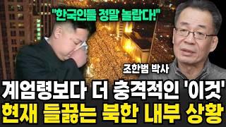 계엄령보다 '이것에' 더 충격받았다. 곧 북한이 발칵 뒤집힌다 (조한범 박사 / 1부)