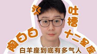 【白白说星座】白羊座有多气人？///【Baibai show : All about your Zodiac Sign】How irritable can Aries be?