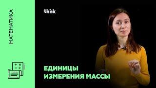 Единицы измерения массы | Математика