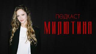 Диана Милютина — о «Чистых», постельных сценах и Вуди Аллене  Телега.Подкаст