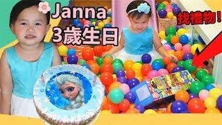 生日快樂 驚喜派對 溜滑梯海洋球找生日禮物！Janna3歲生日 一起慶祝和玩遊戲喔！