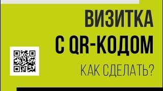 Визитка с QR-кодом — своими руками!