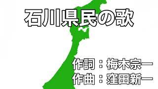 石川県民の歌　字幕＆ふりがな付き