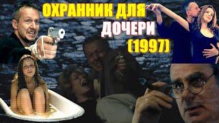 ОБЗОР фильма "ОХРАННИК ДЛЯ ДОЧЕРИ" / Сара (1997) Sara с Богуславом Линдой и Агнешкой Влодарчик