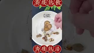 清痰咳湯！經常氣咳！總之感覺有痰粘住喉嚨‍️咁可以試吓尼個湯‍️，材料：羅漢果！胖大海，甘草，橘紅，陳皮！加入適量清水煲30分鐘！一周2至3次。