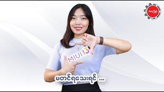 MIUI 13 ကို Update တင်သင့်လား??