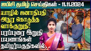 ஐபிசி தமிழின் பிரதான செய்திகள் 11.11.2024 | Srilanka Latest News | Srilanka Tamil News